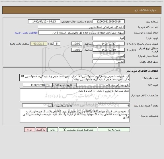 استعلام کیت الایزای تشخیص و اندازگیری آفلاتوکسینM1   - کیت الایزای تشخیص و اندازه گیری آفلاتوکسین B1   - کیت الایزای تشخیص اندازه گیری آفلاتوکسین توتال