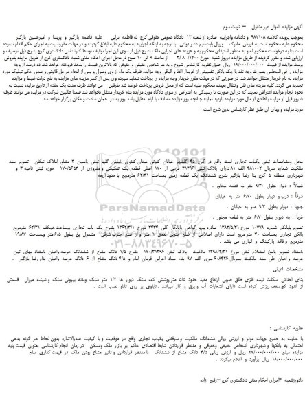 مزایده،مزایده فروش  ششدانگ  یک  قطعه  زمین  بمساحت  62/31  مترمربع 