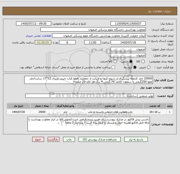 استعلام 25000 جلد کتابچه پیشگیری از شیوع کرونا و صیانت از جمعیت /قطع کتاب جیبی وزیری 12*17 سانت/جلد مقوا 250گرمی با سلفون /کاغذ 70 گرمی 4 رنگ هر جلد 20 صفحه/