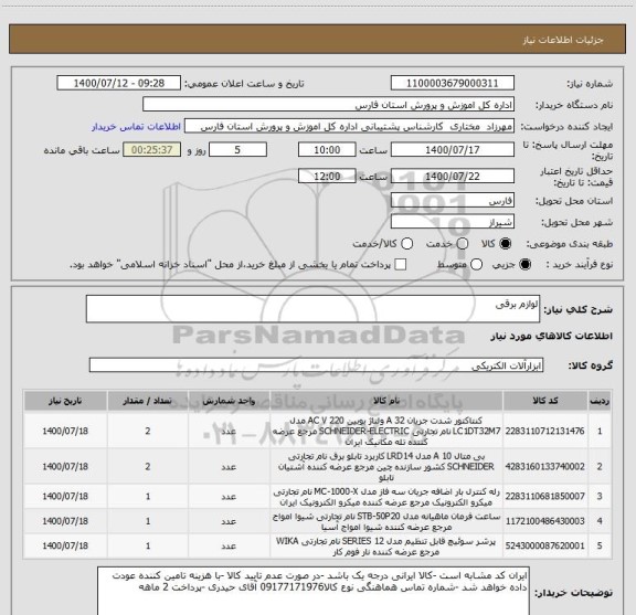 استعلام لوازم برقی 