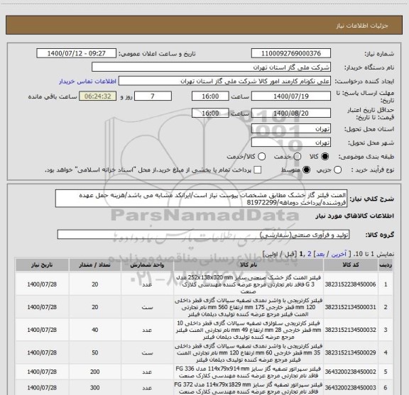 استعلام المنت فیلتر گاز خشک مطابق مشخصات پیوست نیاز است/ایرانکد مشابه می باشد/هزینه حمل عهده فروشنده/پرداخت دوماهه/81972299