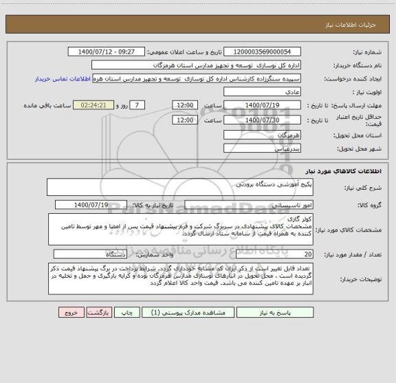 استعلام پکیج آموزشی دستگاه برودتی