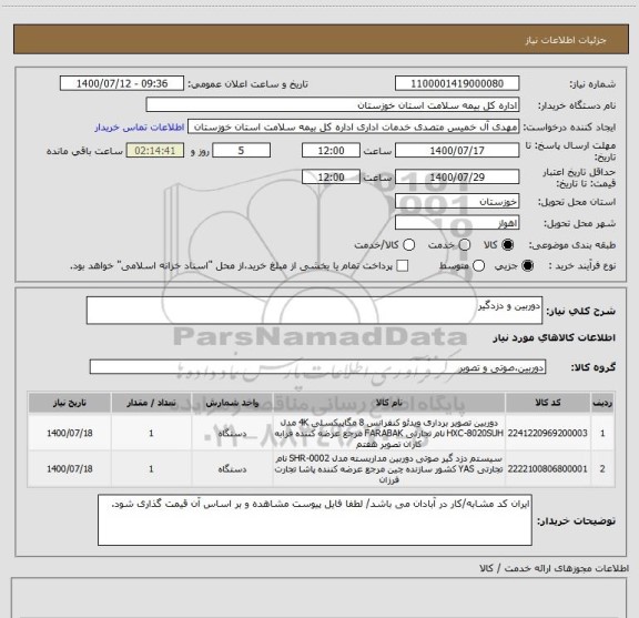 استعلام دوربین و دزدگیر