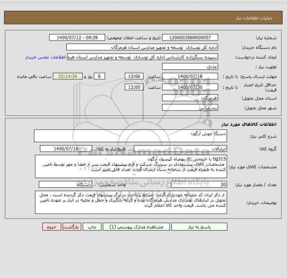 استعلام دستگا جوش آرگون