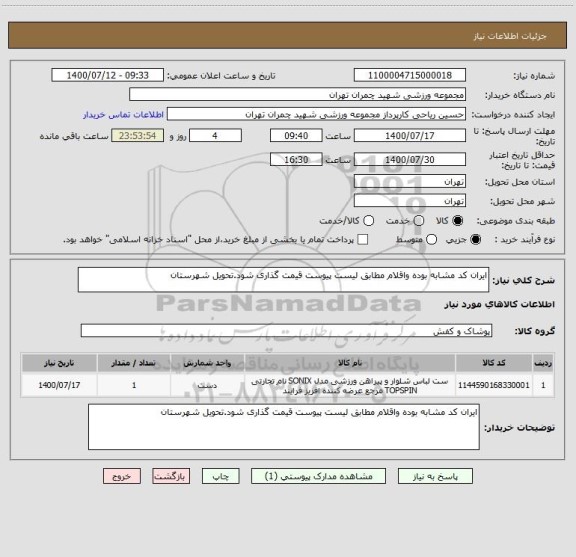 استعلام ایران کد مشابه بوده واقلام مطابق لیست پیوست قیمت گذاری شود.تحویل شهرستان