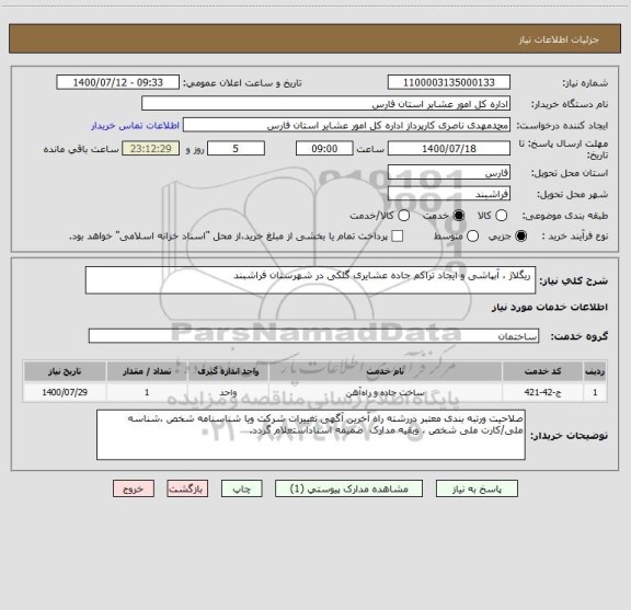 استعلام  ریگلاژ ، آبپاشی و ایجاد تراکم جاده عشایری گلکی در شهرستان فراشبند