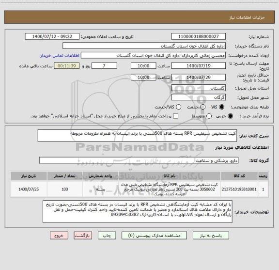 استعلام کیت تشخیص سیفلیس RPR بسته های 500تستی با برند انیسان به همراه ملزومات مربوطه