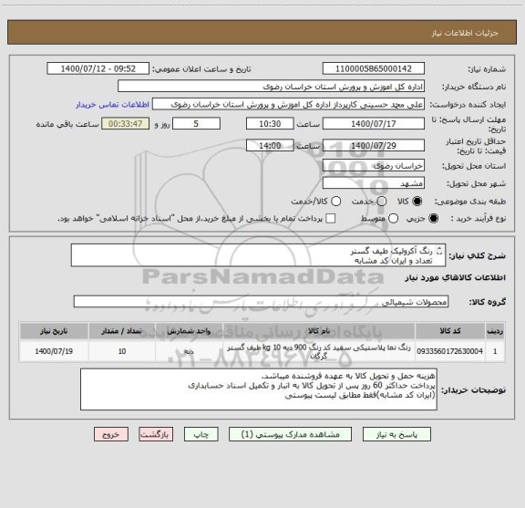 استعلام رنگ آکرولیک طیف گستر
تعداد و ایران کد مشابه
اقلام فقط طبق لیست پیوستی