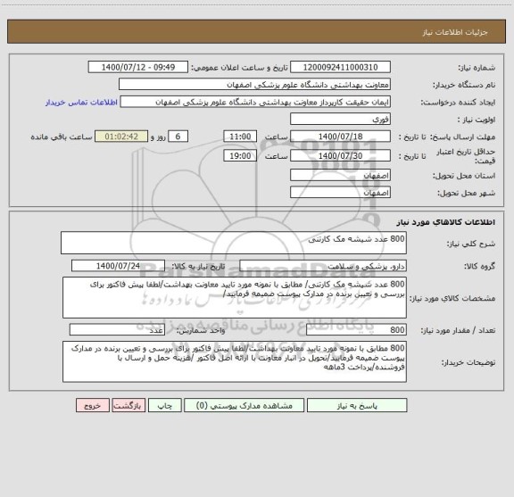 استعلام 800 عدد شیشه مک کارتنی