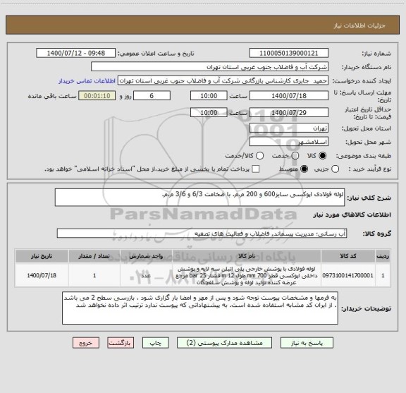 استعلام لوله فولادی اپوکسی سایز600 و 200 م.م. با ضخامت 6/3 و 3/6 م.م.
