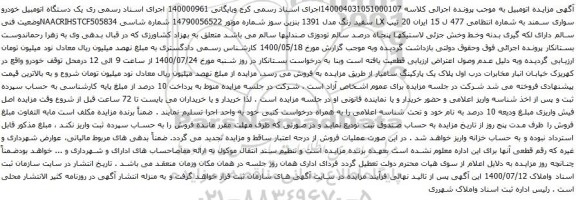 آگهی مزایده یک دستگاه اتومبیل خودرو سواری سمند