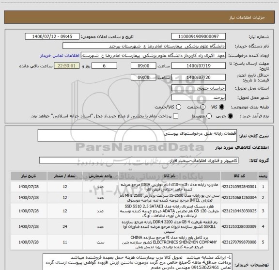 استعلام قطعات رایانه طبق درخواستهای پیوستی 