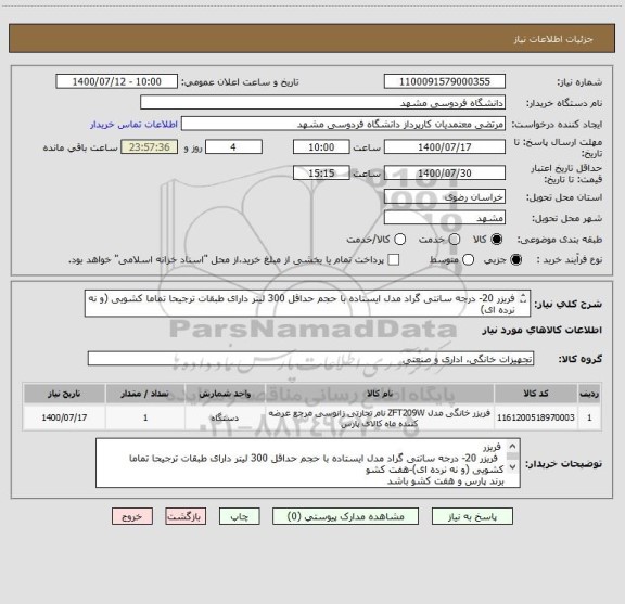 استعلام فریزر 20- درجه سانتی گراد مدل ایستاده با حجم حداقل 300 لیتر دارای طبقات ترجیحا تماما کشویی (و نه نرده ای)
برند پارس و هفت کشو باشد
ایران کد مشابه
