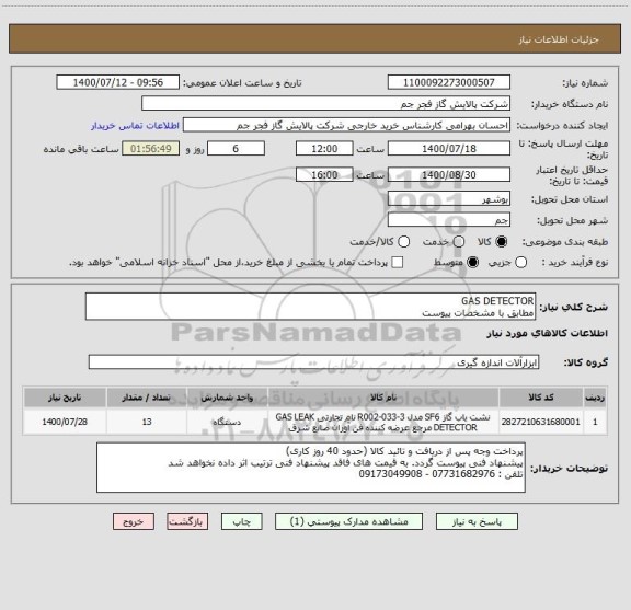 استعلام GAS DETECTOR 
مطابق با مشخصات پیوست 