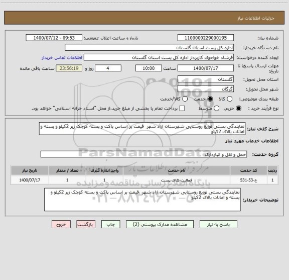 استعلام نمایندگی پستی توزیع روستایی شهرستان ازاد شهر  قیمت بر اساس پاکت و بسته کوچک زیر 2کیلو و بسته و امانات بالای 2کیلو