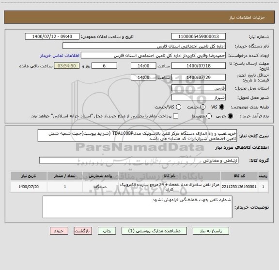 استعلام خرید،نصب و راه اندازی دستگاه مرکز تلفن پاناسونیک مدلTDA100BP (شرایط پیوست)جهت شعبه شش تامین اجتماعی شیراز.ایران کد مشابه می باشد