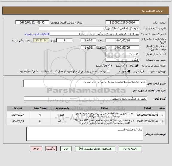 استعلام خرید راهبندی و چراغ راهنما مطابق با مشخصات پیوست.