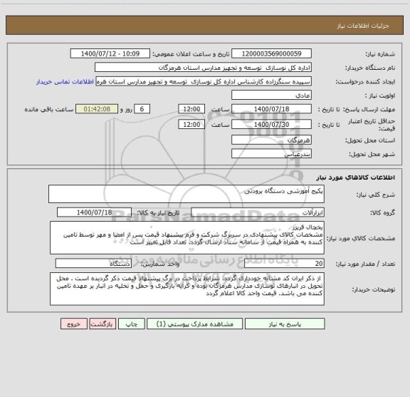 استعلام پکیج آموزشی دستگاه برودتی