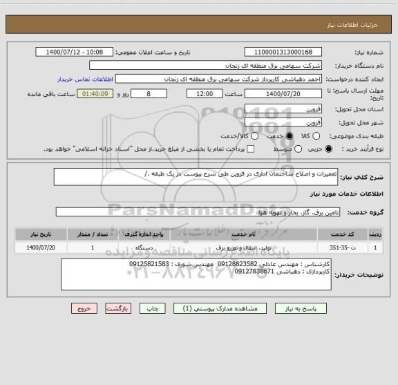 استعلام تعمیرات و اصلاح ساختمان اداری در قزوین طی شرح پیوست در یک طبقه ./
