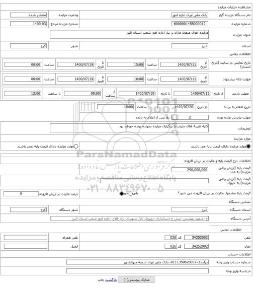 مزایده اموال منقول مازاد بر نیاز اداره امور شعب استان البرز