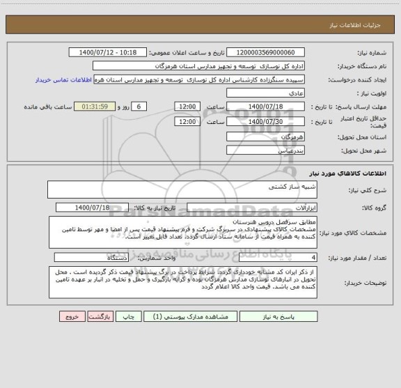 استعلام شبیه ساز کشتی