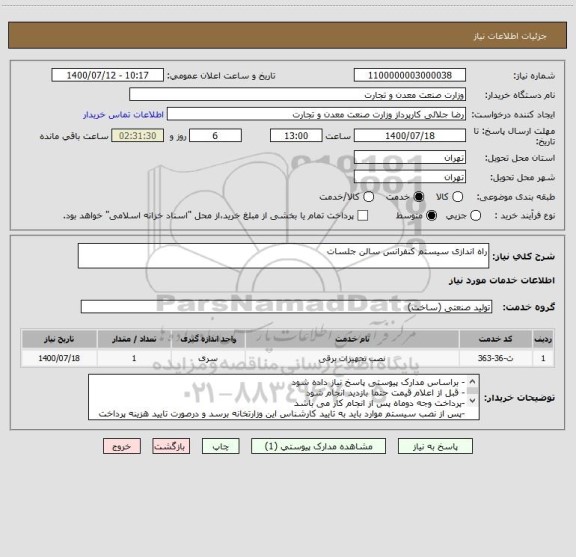 استعلام راه اندازی سیستم کنفرانس سالن جلسات 