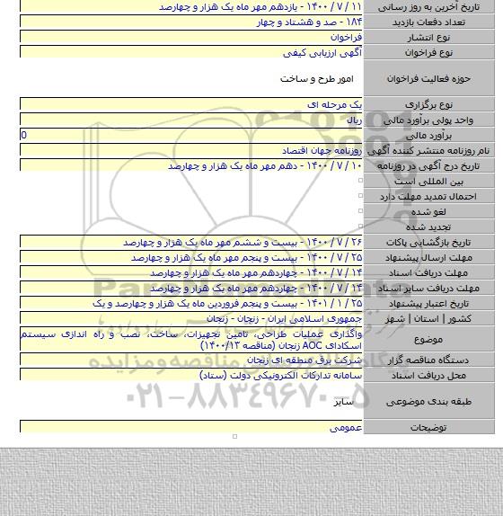 واگذاری عملیات طراحی، تامین تجهیزات، ساخت، نصب و راه اندازی سیستم اسکادای AOC زنجان (مناقصه ۱۴۰۰/۱۳)