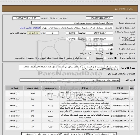 استعلام تمامی کالا ها استاندارد و از کیفیت خوب و مطلوب برخور دار باشند. فاکتور حتما ضمیمه فایل گردد.  لطفابا شماره 88554465 سنجری تماس بگیرید