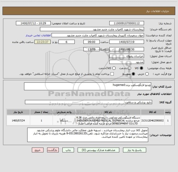 استعلام ویدیو لارنگوسکوپ برند:hugemed