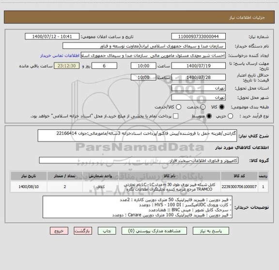 استعلام گارانتی/هزینه حمل با فروشنده/پیش فاکتور/پرداخت اسنادخزانه 3ساله/مامورمالی:جوان 22166414