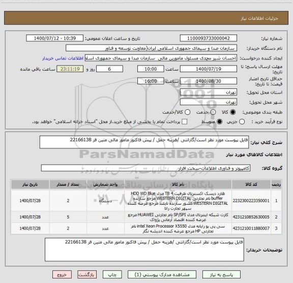 استعلام فایل پیوست مورد نظر است/گارانتی /هزینه حمل / پیش فاکتور مامور مالی متین فر 22166138