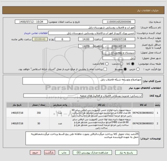 استعلام جهتاصلاح وتوسعه شبکه فاضلاب زابل