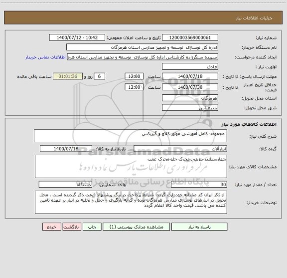 استعلام  مجموعه کامل آموزشی موتور کلاچ و گیربکس