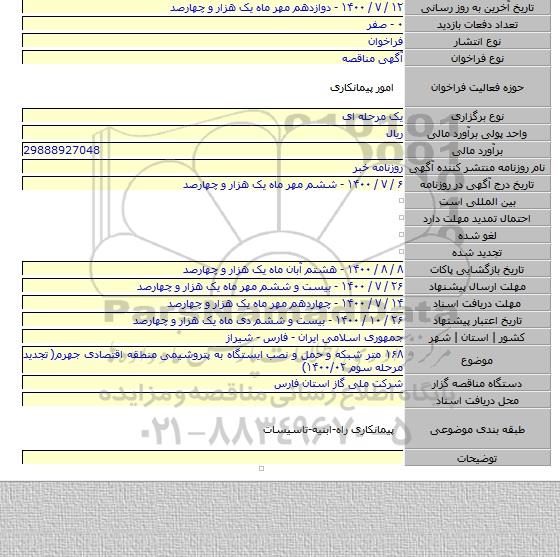 ۱۶۸ متر شبکه و حمل و نصب ایستگاه به پتروشیمی منطقه اقتصادی جهرم( تجدید مرحله سوم ۱۴۰۰/۰۲)