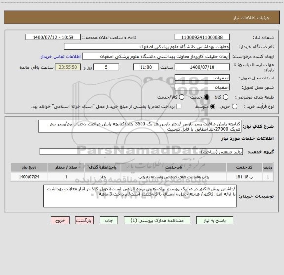 استعلام کتابچه پایش مراقبت پسر نارس /دختر نارس هر یک 3500 جلد/کتابچه پایش مراقبت دختران ترم/پسر ترم هریک 27000جلد/مطابق با فایل پیوست