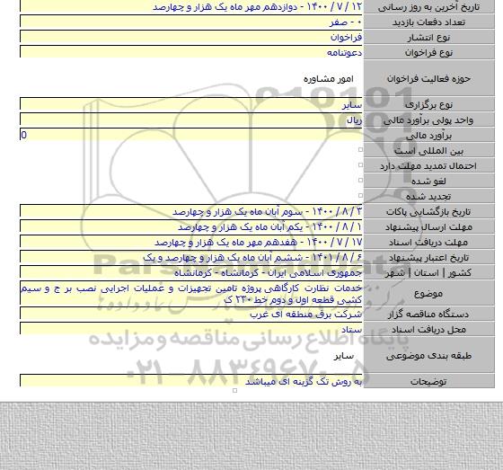 خدمات نظارت کارگاهی  پروژه تامین تجهیزات و عملیات اجرایی نصب بر ج و سیم کشی  قطعه اول و دوم خط ۲۳۰ ک