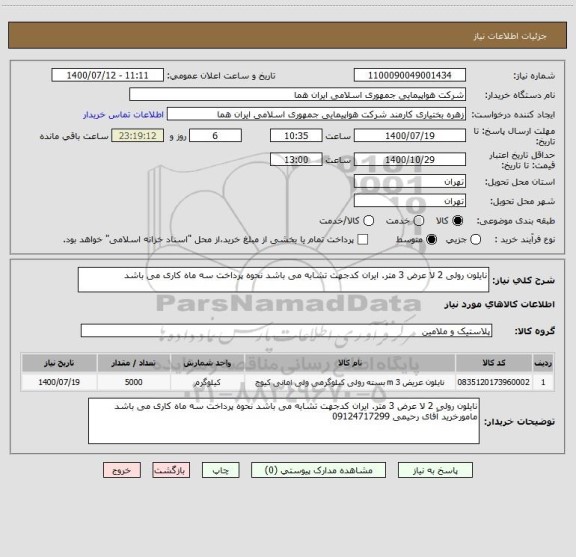 استعلام نایلون رولی 2 لا عرض 3 متر. ایران کدجهت تشابه می باشد نحوه پرداخت سه ماه کاری می باشد  