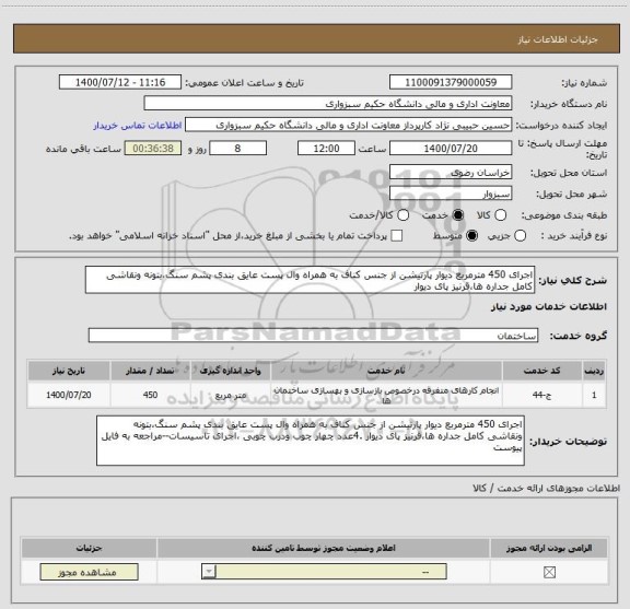 استعلام اجرای 450 مترمربع دیوار پارتیشن از جنس کناف به همراه وال پست عایق بندی پشم سنگ،بتونه ونقاشی کامل جداره ها،قرنیز پای دیوار 