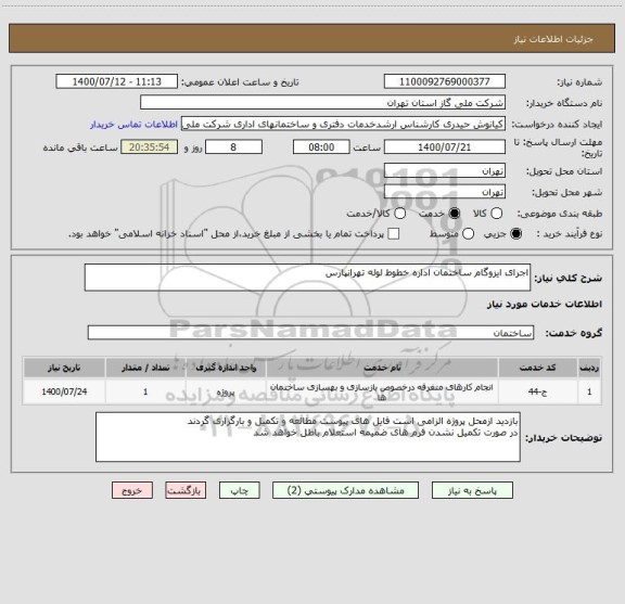 استعلام اجرای ایزوگام ساختمان اداره خطوط لوله تهرانپارس 
