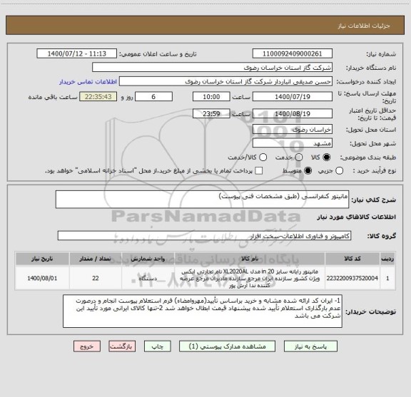 استعلام مانیتور کنفرانسی (طبق مشخصات فنی پیوست)