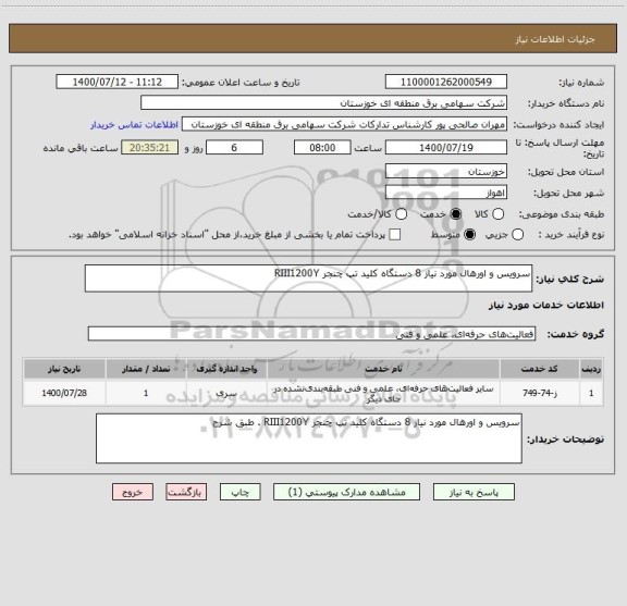 استعلام سرویس و اورهال مورد نیاز 8 دستگاه کلید تپ چنجر RIII1200Y