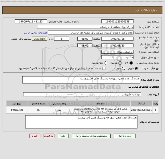استعلام تعداد 16 عدد کلمپ سوراخه بوشینگ طبق فایل پیوست