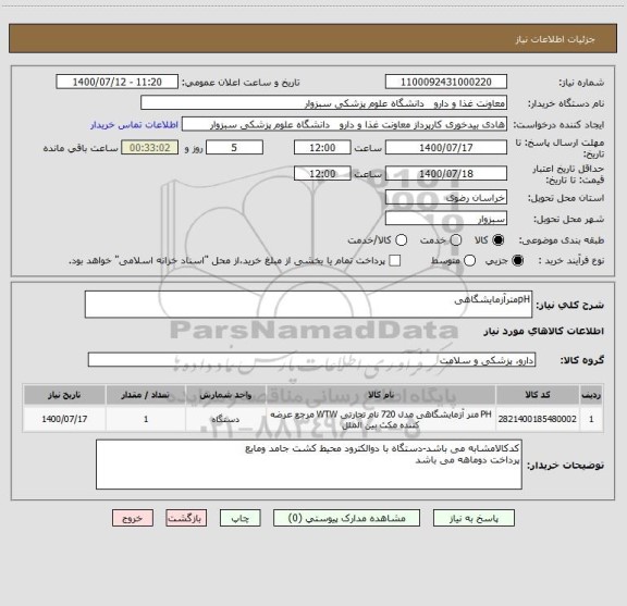 استعلام pHمترآزمایشگاهی