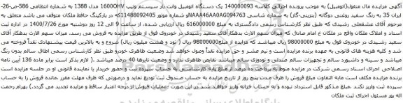 آگهی مزایده یک دستگاه اتومبیل وانت بار