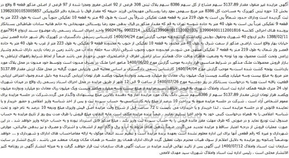آگهی مزایده مقدار 5137.89 سهم مشاع از کل سهم 8386 سهم پلاک ثبتی 308 فرعی از 92 اصلی