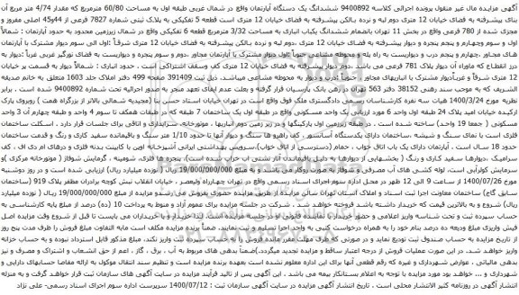 آگهی مزایده ششدانگ یک دستگاه آپارتمان واقع در شمال غربی طبقه اول به مساحت 60/80 مترمربع