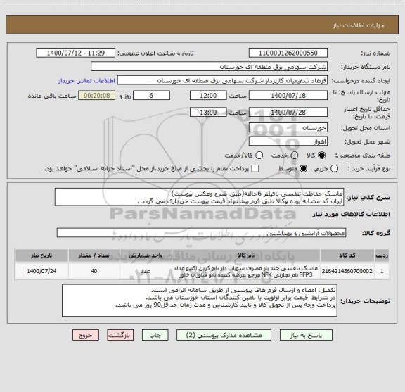 استعلام ماسک حفاظت تنفسی بافیلتر 6حالته(طبق شرح وعکس پیوست)
ایران کد مشابه بوده وکالا طبق فرم پیشنهاد قیمت پیوست خریداری می گردد .