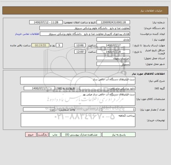 استعلام ست فیلترهای دستگاه آب خالص ساز