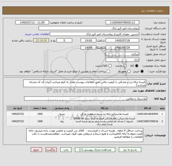 استعلام کیسه زباله زرد و مشکی با کیفیت عالی طبق اطلاعات پیوست مقدار به کیلو میباشد (ایران کد کد مشابه میباشد)