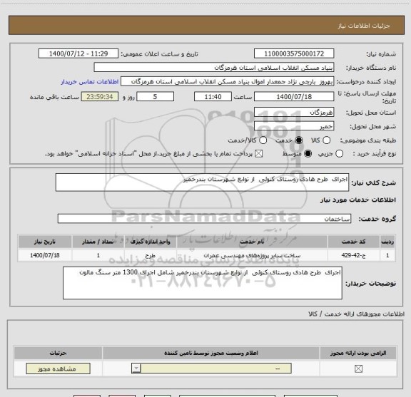 استعلام اجرای  طرح هادی روستای کنوئی  از توابع شهرستان بندرخمیر